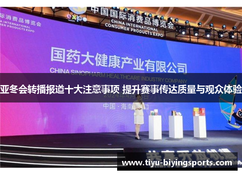 亚冬会转播报道十大注意事项 提升赛事传达质量与观众体验