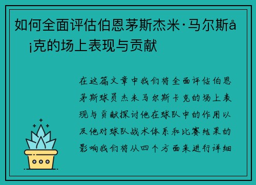 如何全面评估伯恩茅斯杰米·马尔斯卡克的场上表现与贡献