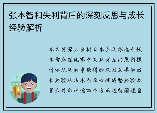 张本智和失利背后的深刻反思与成长经验解析