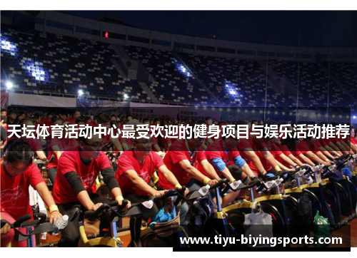天坛体育活动中心最受欢迎的健身项目与娱乐活动推荐