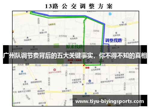 广州队调节费背后的五大关键事实，你不得不知的真相