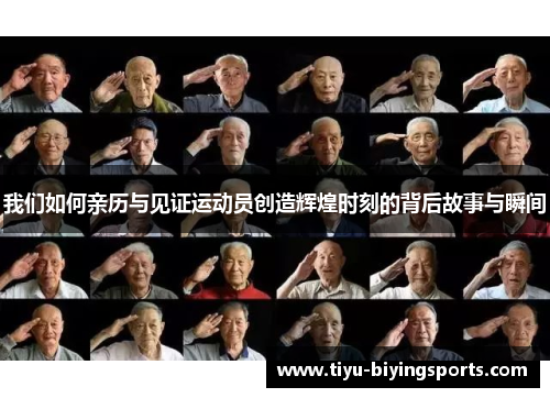 我们如何亲历与见证运动员创造辉煌时刻的背后故事与瞬间