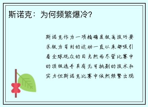 斯诺克：为何频繁爆冷？