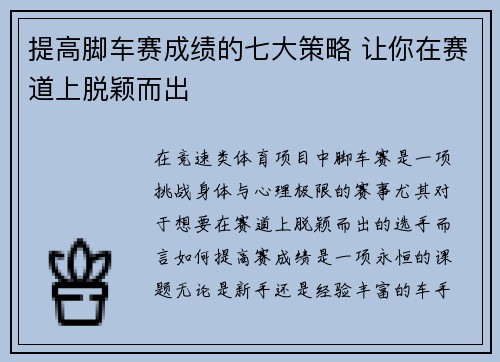 提高脚车赛成绩的七大策略 让你在赛道上脱颖而出