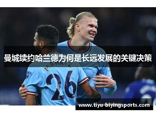 曼城续约哈兰德为何是长远发展的关键决策