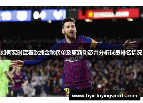 如何实时查看欧洲金靴榜单及更新动态并分析球员排名情况