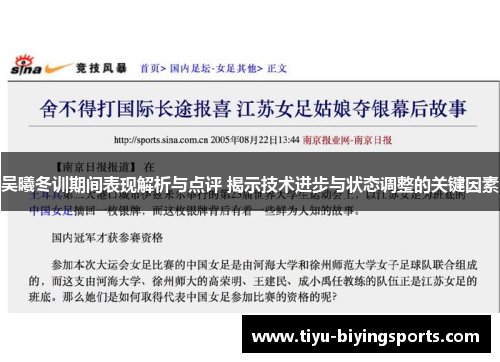 吴曦冬训期间表现解析与点评 揭示技术进步与状态调整的关键因素