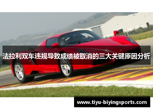 法拉利双车违规导致成绩被取消的三大关键原因分析