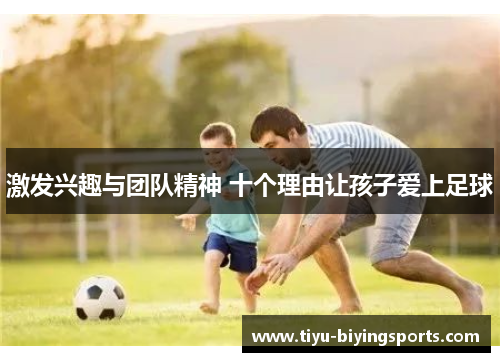 激发兴趣与团队精神 十个理由让孩子爱上足球