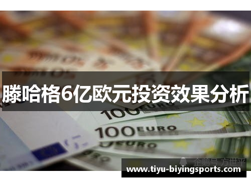滕哈格6亿欧元投资效果分析