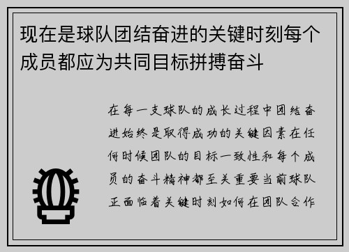现在是球队团结奋进的关键时刻每个成员都应为共同目标拼搏奋斗