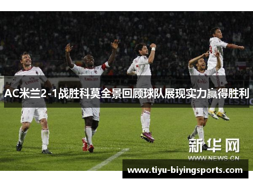 AC米兰2-1战胜科莫全景回顾球队展现实力赢得胜利