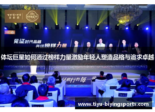 体坛巨星如何通过榜样力量激励年轻人塑造品格与追求卓越