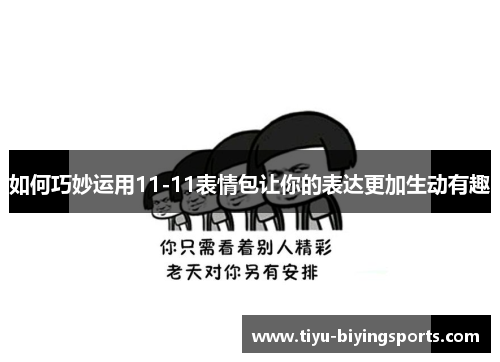 如何巧妙运用11-11表情包让你的表达更加生动有趣