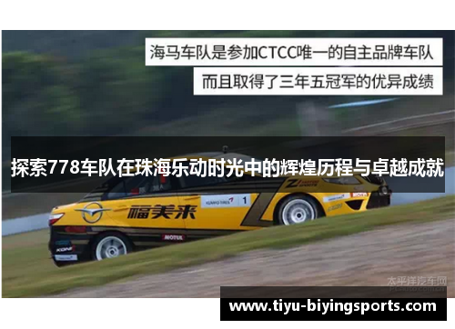 探索778车队在珠海乐动时光中的辉煌历程与卓越成就