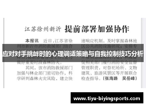 应对对手挑衅时的心理调适策略与自我控制技巧分析