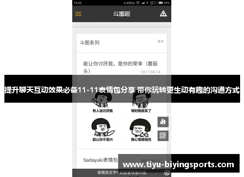 提升聊天互动效果必备11-11表情包分享 带你玩转更生动有趣的沟通方式