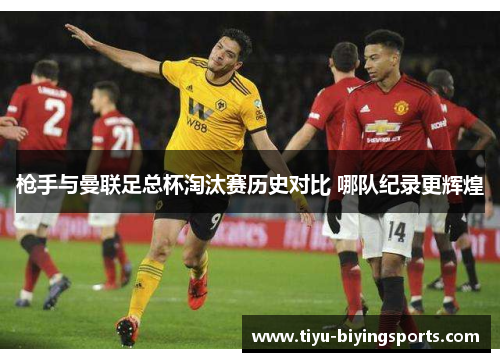 枪手与曼联足总杯淘汰赛历史对比 哪队纪录更辉煌