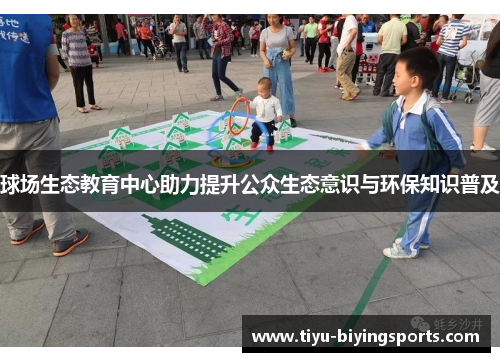 球场生态教育中心助力提升公众生态意识与环保知识普及