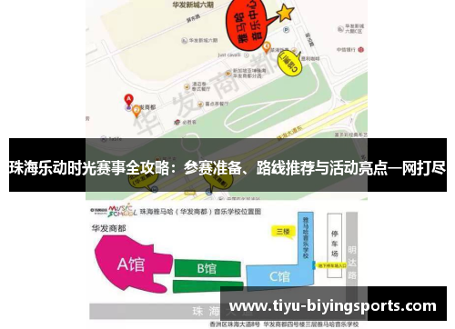 珠海乐动时光赛事全攻略：参赛准备、路线推荐与活动亮点一网打尽