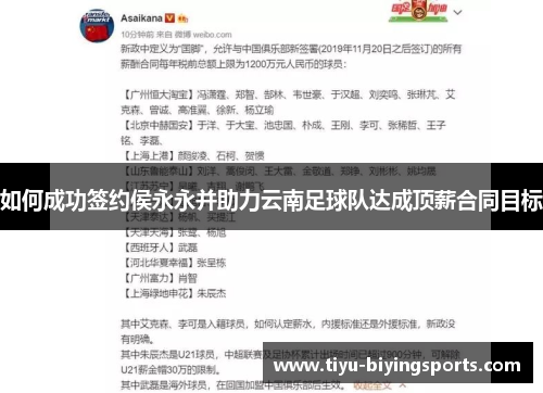 如何成功签约侯永永并助力云南足球队达成顶薪合同目标
