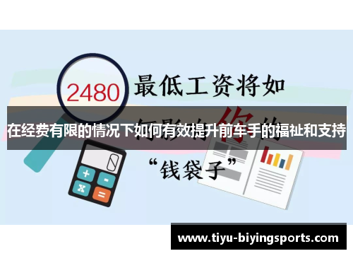 在经费有限的情况下如何有效提升前车手的福祉和支持