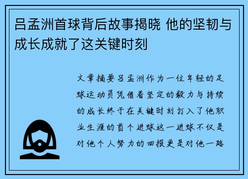 吕孟洲首球背后故事揭晓 他的坚韧与成长成就了这关键时刻