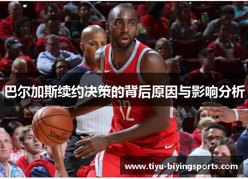巴尔加斯续约决策的背后原因与影响分析