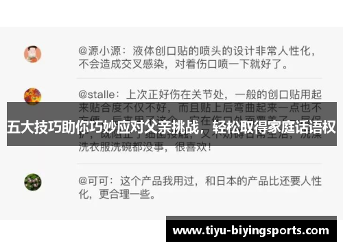 五大技巧助你巧妙应对父亲挑战，轻松取得家庭话语权