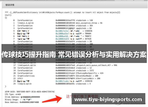 传球技巧提升指南 常见错误分析与实用解决方案