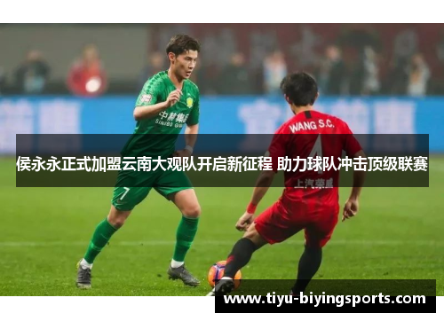 侯永永正式加盟云南大观队开启新征程 助力球队冲击顶级联赛