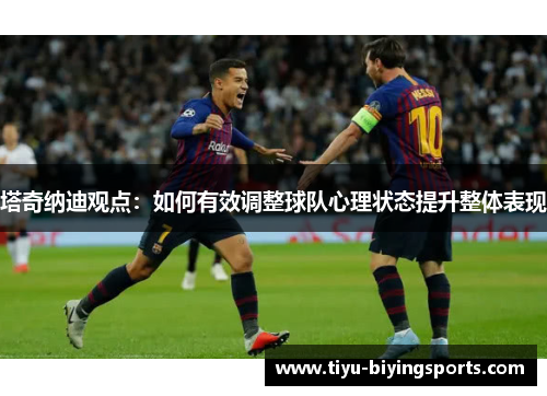 塔奇纳迪观点：如何有效调整球队心理状态提升整体表现