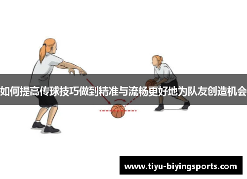 如何提高传球技巧做到精准与流畅更好地为队友创造机会