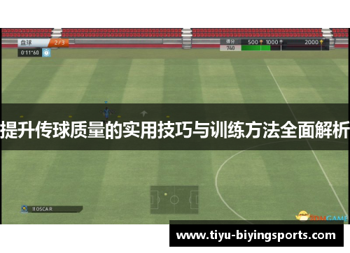 提升传球质量的实用技巧与训练方法全面解析