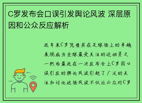 C罗发布会口误引发舆论风波 深层原因和公众反应解析