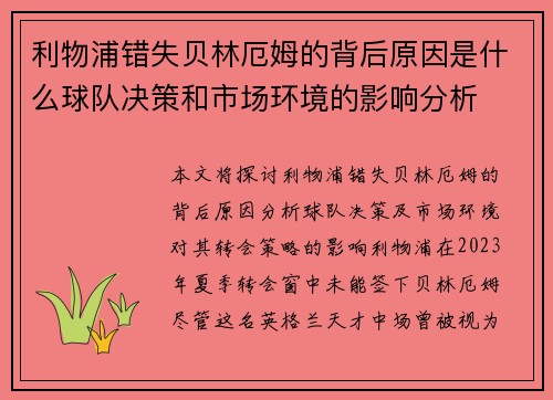 利物浦错失贝林厄姆的背后原因是什么球队决策和市场环境的影响分析