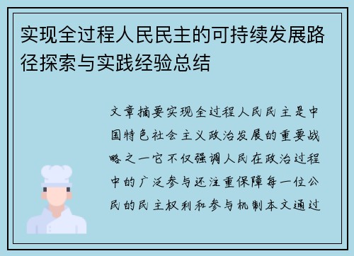 实现全过程人民民主的可持续发展路径探索与实践经验总结