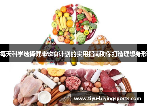每天科学选择健康饮食计划的实用指南助你打造理想身形