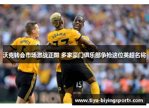 沃克转会市场激战正酣 多家豪门俱乐部争抢这位英超名将