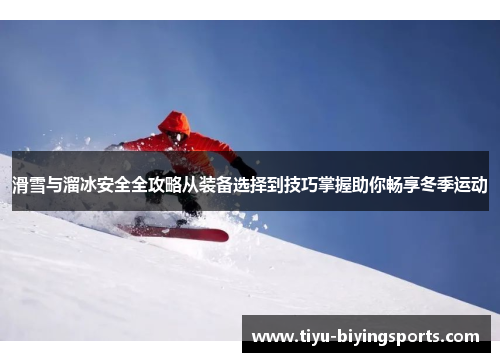 滑雪与溜冰安全全攻略从装备选择到技巧掌握助你畅享冬季运动
