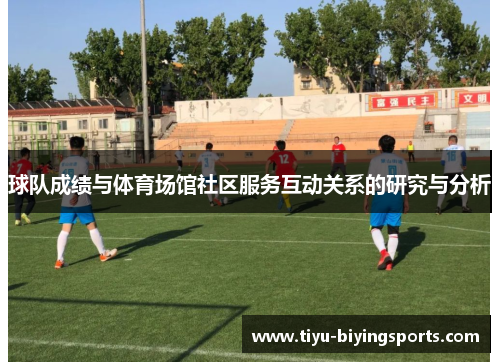 球队成绩与体育场馆社区服务互动关系的研究与分析