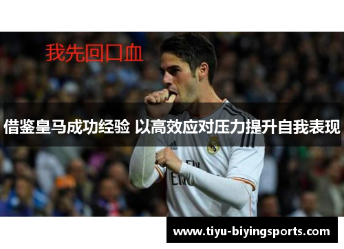 借鉴皇马成功经验 以高效应对压力提升自我表现