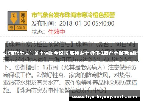 北京极寒天气冬季保暖全攻略 实用贴士助你抵御严寒保持温暖
