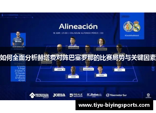 如何全面分析赫塔费对阵巴塞罗那的比赛局势与关键因素