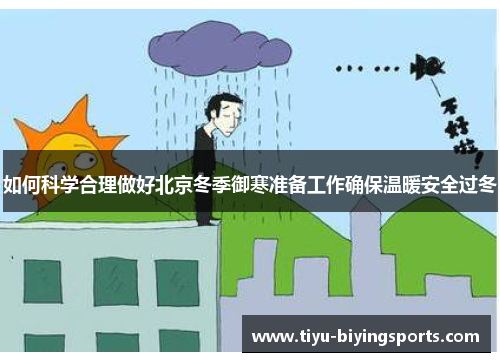 如何科学合理做好北京冬季御寒准备工作确保温暖安全过冬
