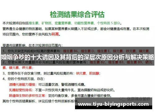婚姻争吵的十大诱因及其背后的深层次原因分析与解决策略