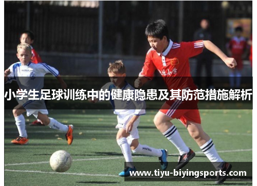 小学生足球训练中的健康隐患及其防范措施解析