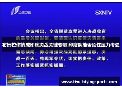 布姆拉伤情成印澳决战关键变量 印度队能否顶住压力考验