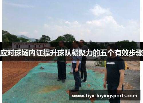 应对球场内讧提升球队凝聚力的五个有效步骤