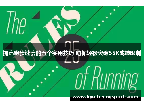 提高跑步速度的五个实用技巧 助你轻松突破55K成绩限制